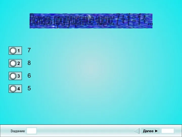 Задание 7 8 6 5 Далее ► Вставь пропущенное число: