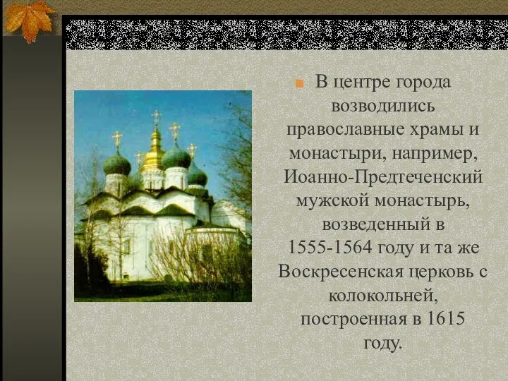 В центре города возводились православные храмы и монастыри, например, Иоанно-Предтеченский