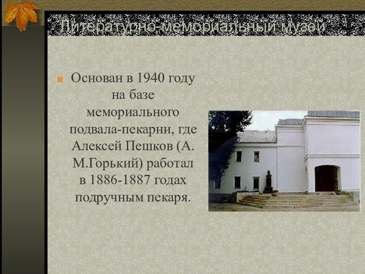 Литературно-мемориальный музей А.М.Горького Основан в 1940 году на базе мемориального