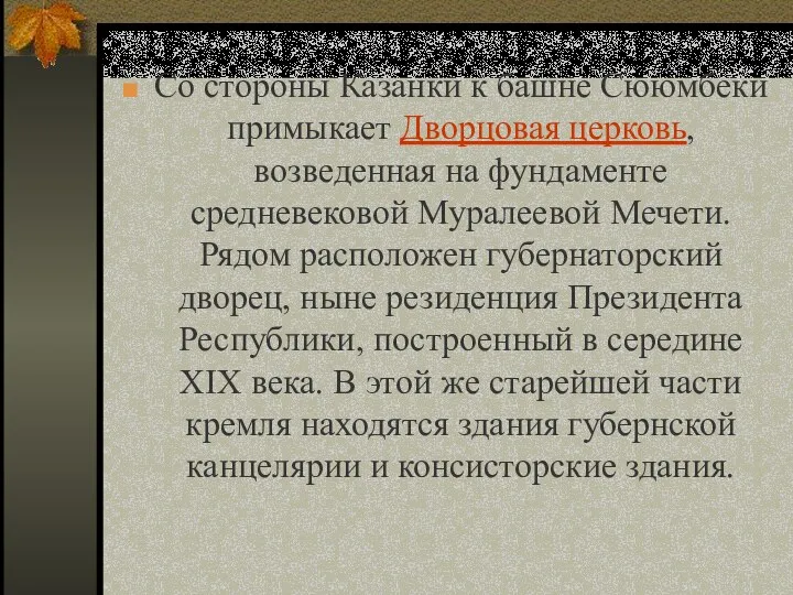 Со стороны Казанки к башне Сююмбеки примыкает Дворцовая церковь, возведенная