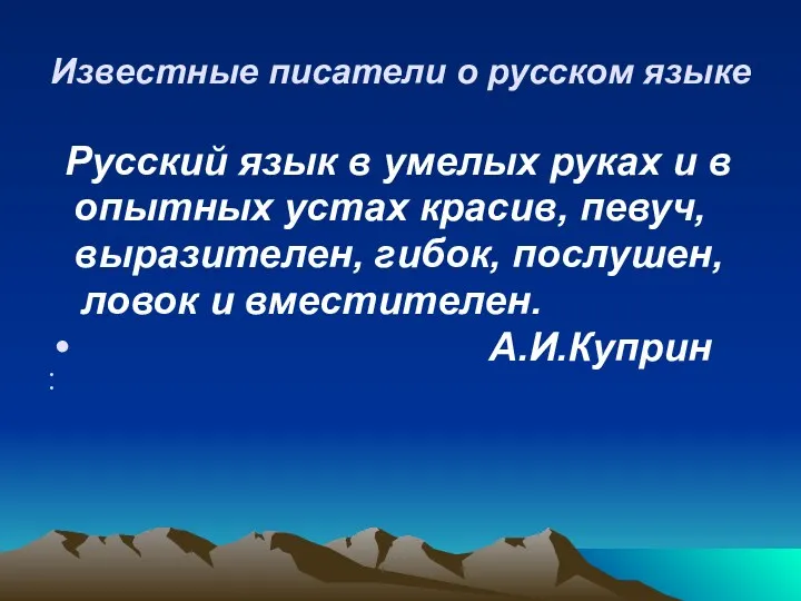 Известные писатели о русском языке Русский язык в умелых руках