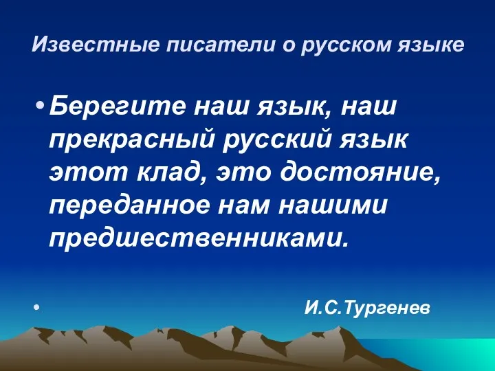 Известные писатели о русском языке Берегите наш язык, наш прекрасный