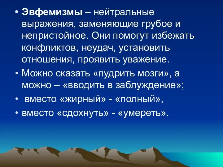 Эвфемизмы – нейтральные выражения, заменяющие грубое и непристойное. Они помогут