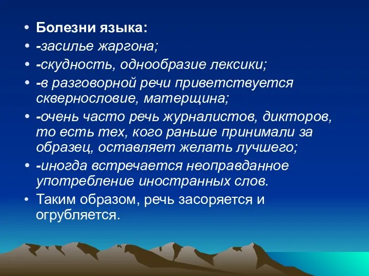 Болезни языка: -засилье жаргона; -скудность, однообразие лексики; -в разговорной речи