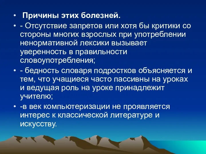 Причины этих болезней. - Отсутствие запретов или хотя бы критики