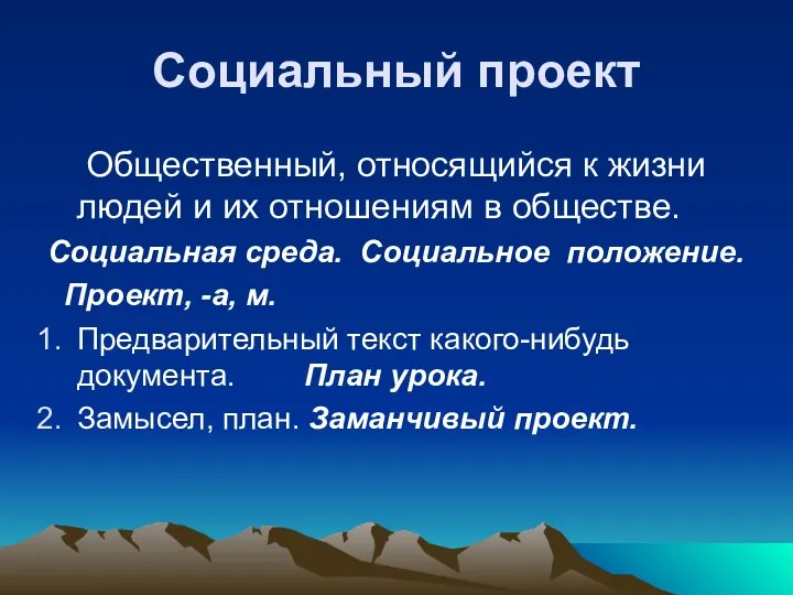 Социальный проект Общественный, относящийся к жизни людей и их отношениям