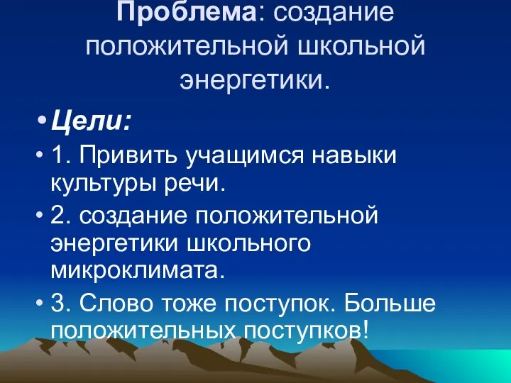 Проблема: создание положительной школьной энергетики. Цели: 1. Привить учащимся навыки