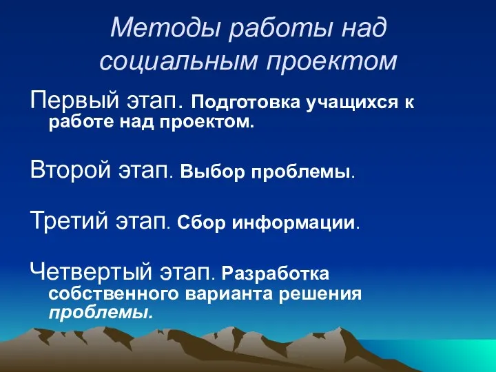 Методы работы над социальным проектом Первый этап. Подготовка учащихся к