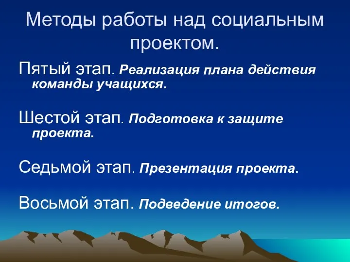 Методы работы над социальным проектом. Пятый этап. Реализация плана действия