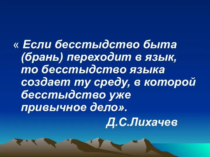 « Если бесстыдство быта (брань) переходит в язык, то бесстыдство