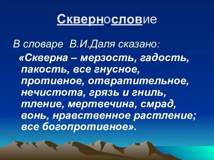 Сквернословие В словаре В.И.Даля сказано: «Скверна – мерзость, гадость, пакость,