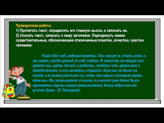 Проверочная работа. 1) Прочитать текст, определить его главную мысль и