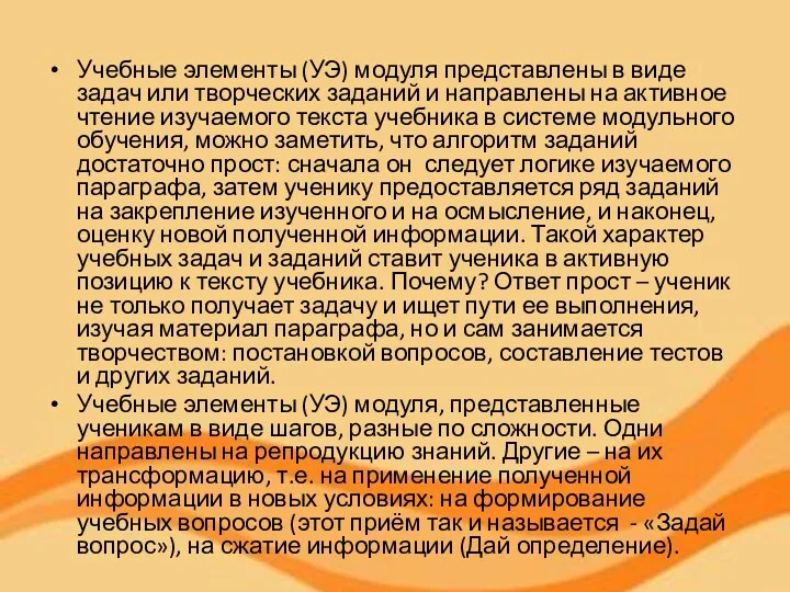 Учебные элементы (УЭ) модуля представлены в виде задач или творческих заданий и направлены