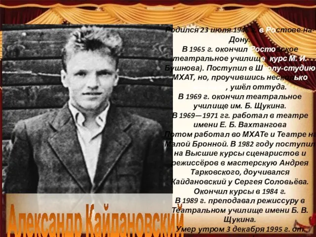 Александр Кайдановский Родился 23 июля 1946 г. в Ростове-на-Дону. В