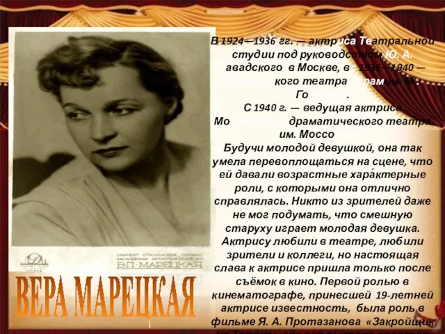 ВЕРА МАРЕЦКАЯ В 1924—1936 гг. — актриса Театральной студии под