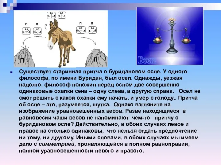 Существует старинная притча о буридановом осле. У одного философа, по имени Буридан, был