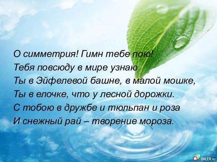 О симметрия! Гимн тебе пою! Тебя повсюду в мире узнаю Ты в Эйфелевой