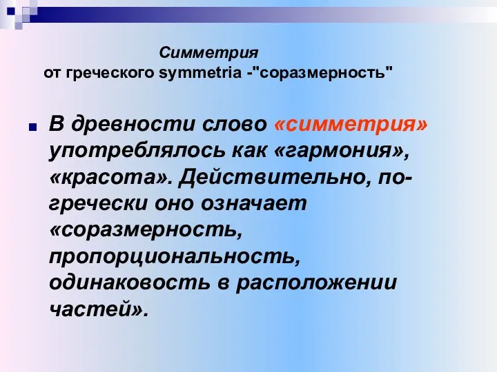 Симметрия от греческого symmetria -"соразмерность" В древности слово «симметрия» употреблялось как «гармония», «красота».