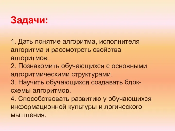 Задачи: 1. Дать понятие алгоритма, исполнителя алгоритма и рассмотреть свойства