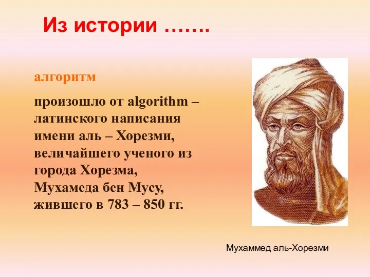 Из истории ……. Мухаммед аль-Хорезми алгоритм произошло от algorithm –