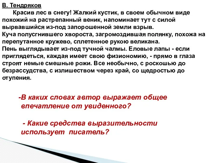 В. Тендряков Красив лес в снегу! Жалкий кустик, в своем