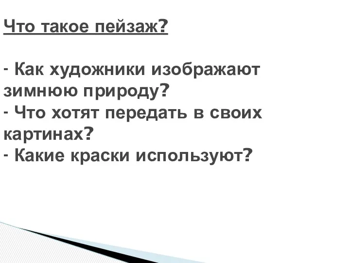 Что такое пейзаж? - Как художники изображают зимнюю природу? -