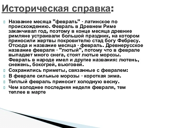 Историческая справка: Название месяца "февраль" - латинское по происхождению. Февраль