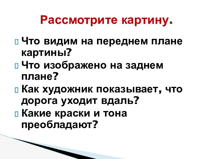 Что видим на переднем плане картины? Что изображено на заднем