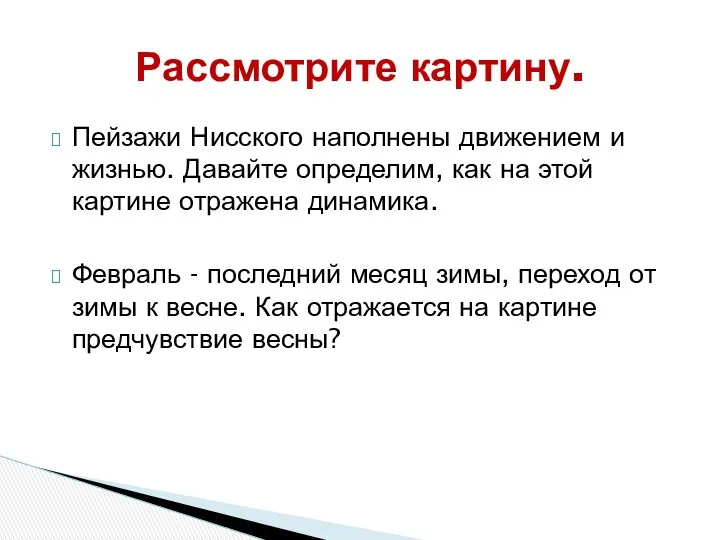 Пейзажи Нисского наполнены движением и жизнью. Давайте определим, как на