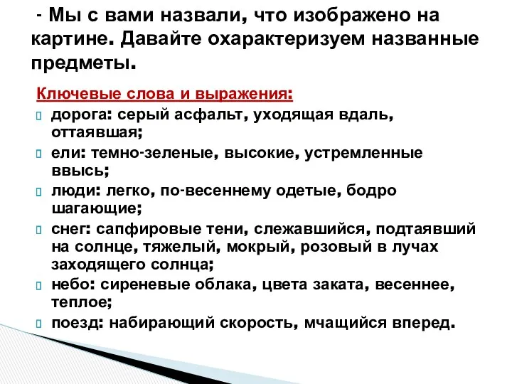 Ключевые слова и выражения: дорога: серый асфальт, уходящая вдаль, оттаявшая;