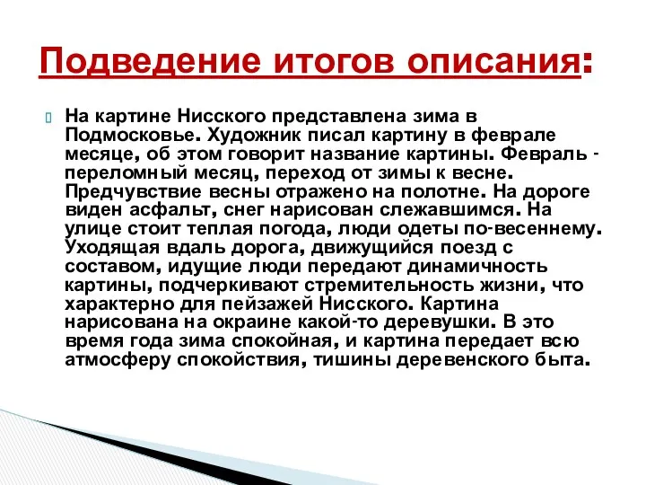 На картине Нисского представлена зима в Подмосковье. Художник писал картину