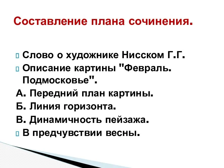 Слово о художнике Нисском Г.Г. Описание картины "Февраль. Подмосковье". А.