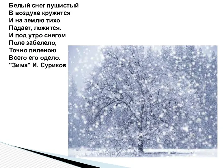 Белый снег пушистый В воздухе кружится И на землю тихо