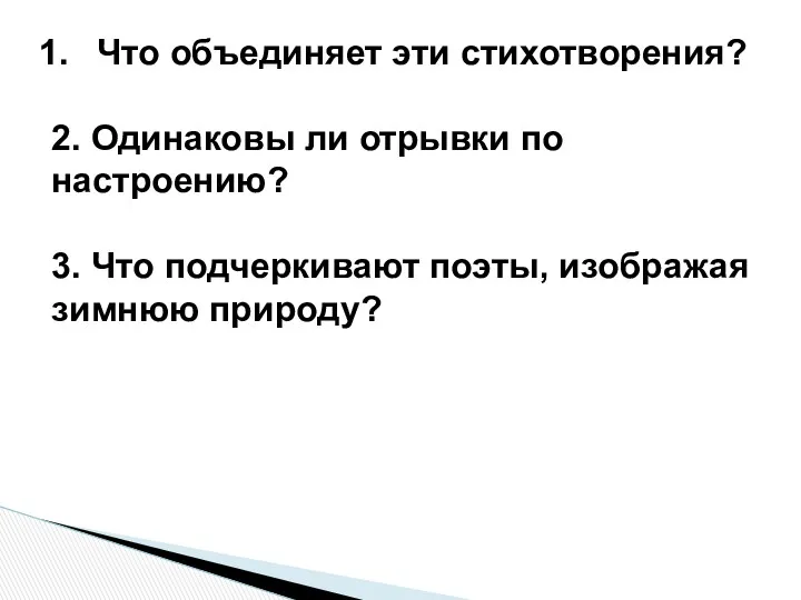 Что объединяет эти стихотворения? 2. Одинаковы ли отрывки по настроению?