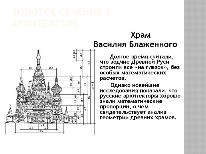 Золотое сечение в архитектуре Храм Василия Блаженного Долгое время считали, что зодчие Древней