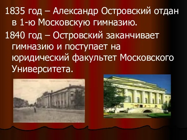 1835 год – Александр Островский отдан в 1-ю Московскую гимназию.