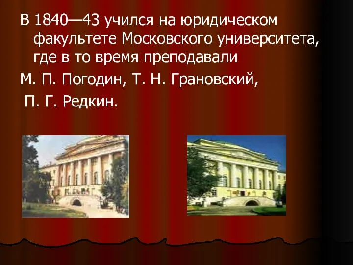 В 1840—43 учился на юридическом факультете Московского университета, где в
