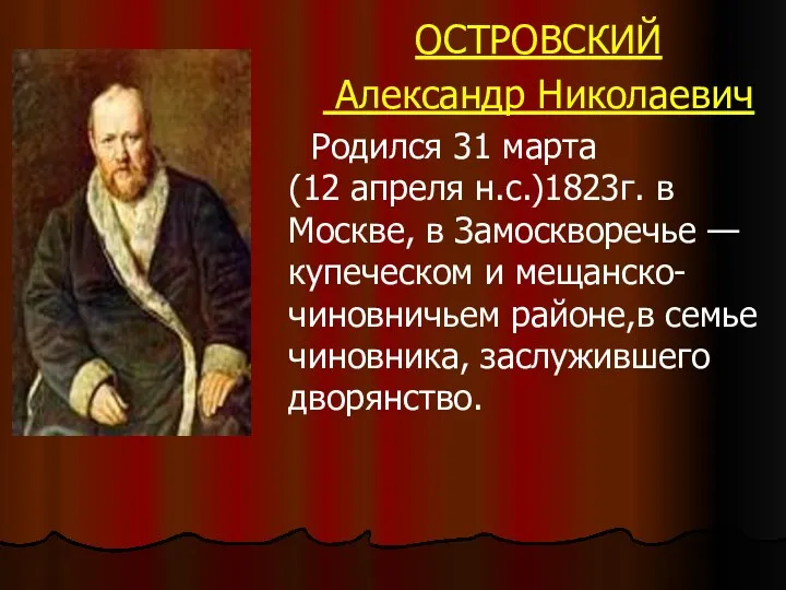 ОСТРОВСКИЙ Александр Николаевич Родился 31 марта (12 апреля н.с.)1823г. в