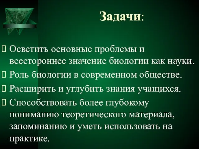 Задачи: Осветить основные проблемы и всестороннее значение биологии как науки.