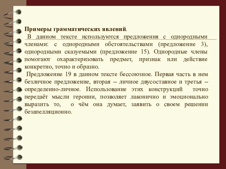 Примеры грамматических явлений. В данном тексте используются предложения с однородными