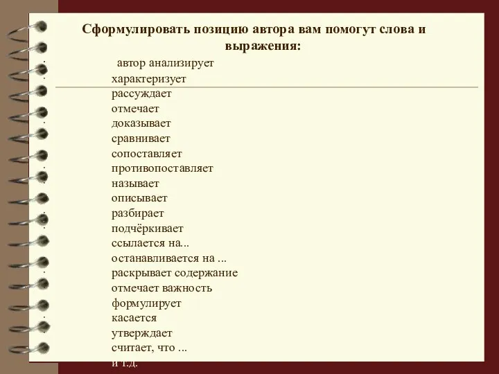 Сформулировать позицию автора вам помогут слова и выражения: · автор