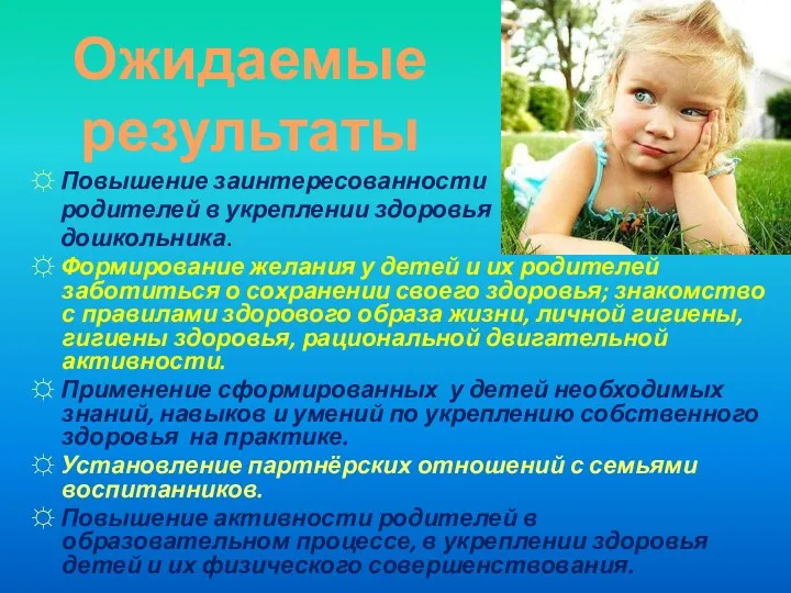 ☼ Повышение заинтересованности родителей в укреплении здоровья дошкольника. ☼ Формирование