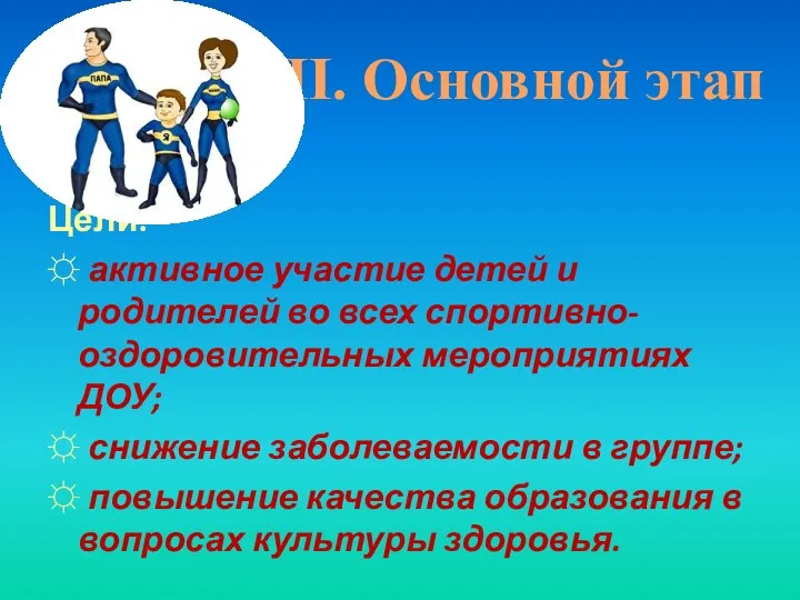 Цели: ☼ активное участие детей и родителей во всех спортивно-оздоровительных