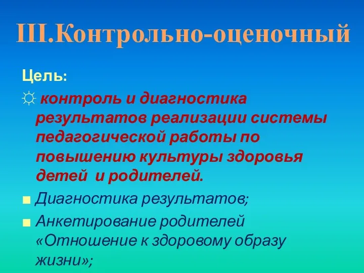 Цель: ☼ контроль и диагностика результатов реализации системы педагогической работы