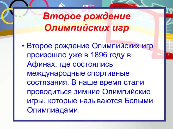 Второе рождение Олимпийских игр Второе рождение Олимпийских игр произошло уже