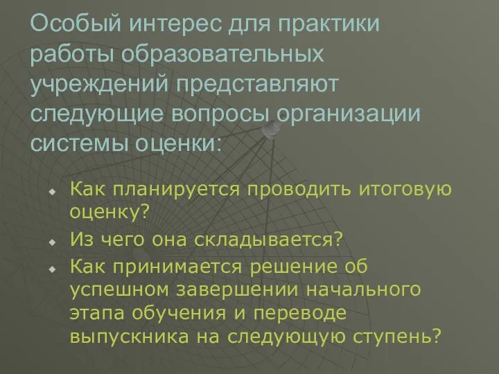 Особый интерес для практики работы образовательных учреждений представляют следующие вопросы