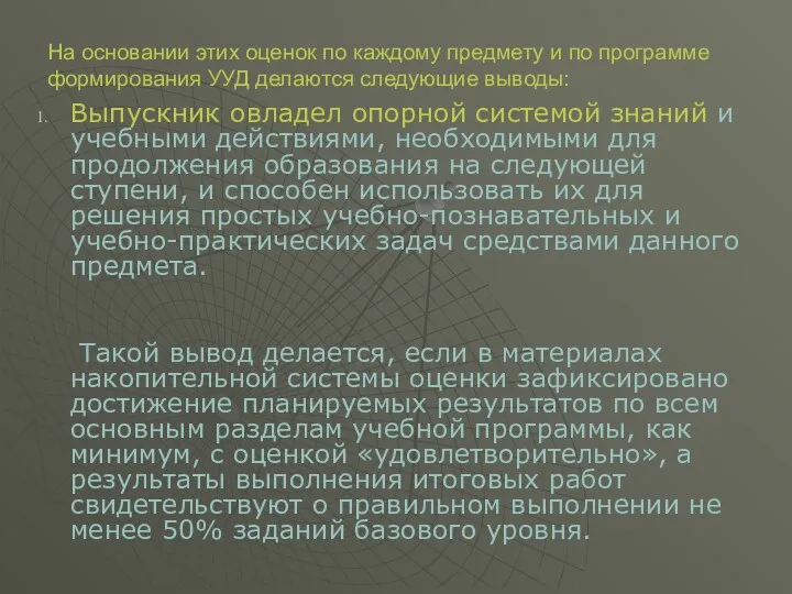 На основании этих оценок по каждому предмету и по программе