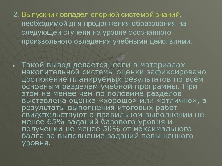 2. Выпускник овладел опорной системой знаний, необходимой для продолжения образования