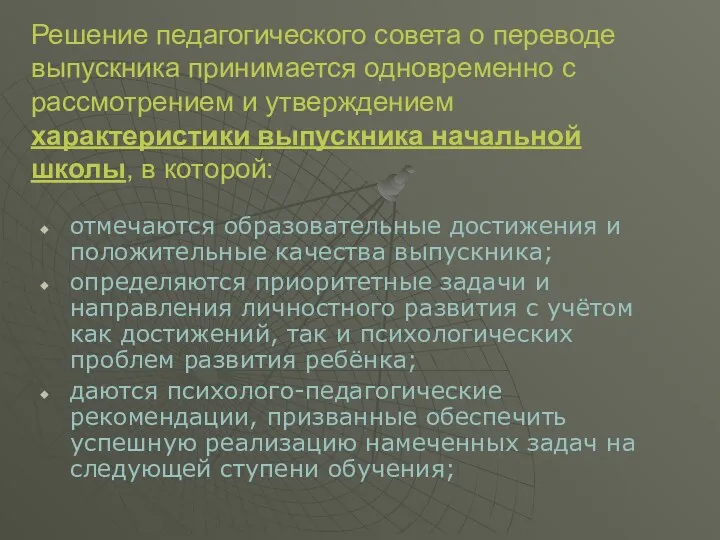 Решение педагогического совета о переводе выпускника принимается одновременно с рассмотрением