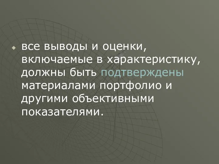 все выводы и оценки, включаемые в характеристику, должны быть подтверждены материалами портфолио и другими объективными показателями.